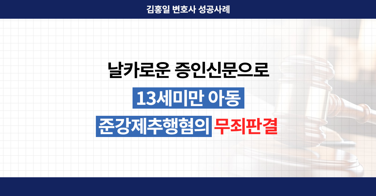 인천아동성범죄변호사의 조력을 설명하는 보조이미지