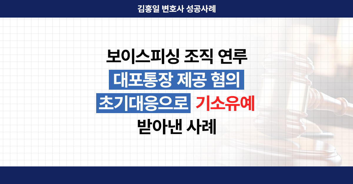 인천보이스피싱변호사의 조력을 설명하는 보조이미지