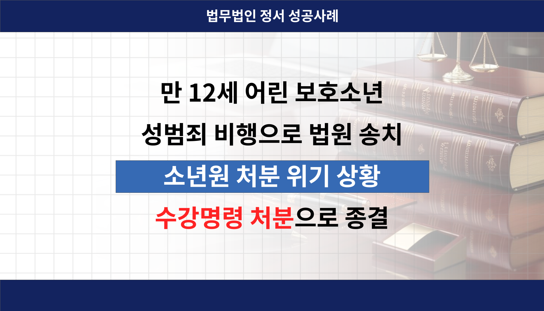 인천청소년전문변호사 인천형사전문변호사 법무법인정서