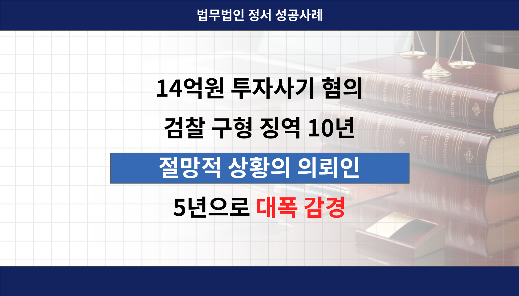 인천사기사건변호사 인천형사전문변호사 법무법인정서