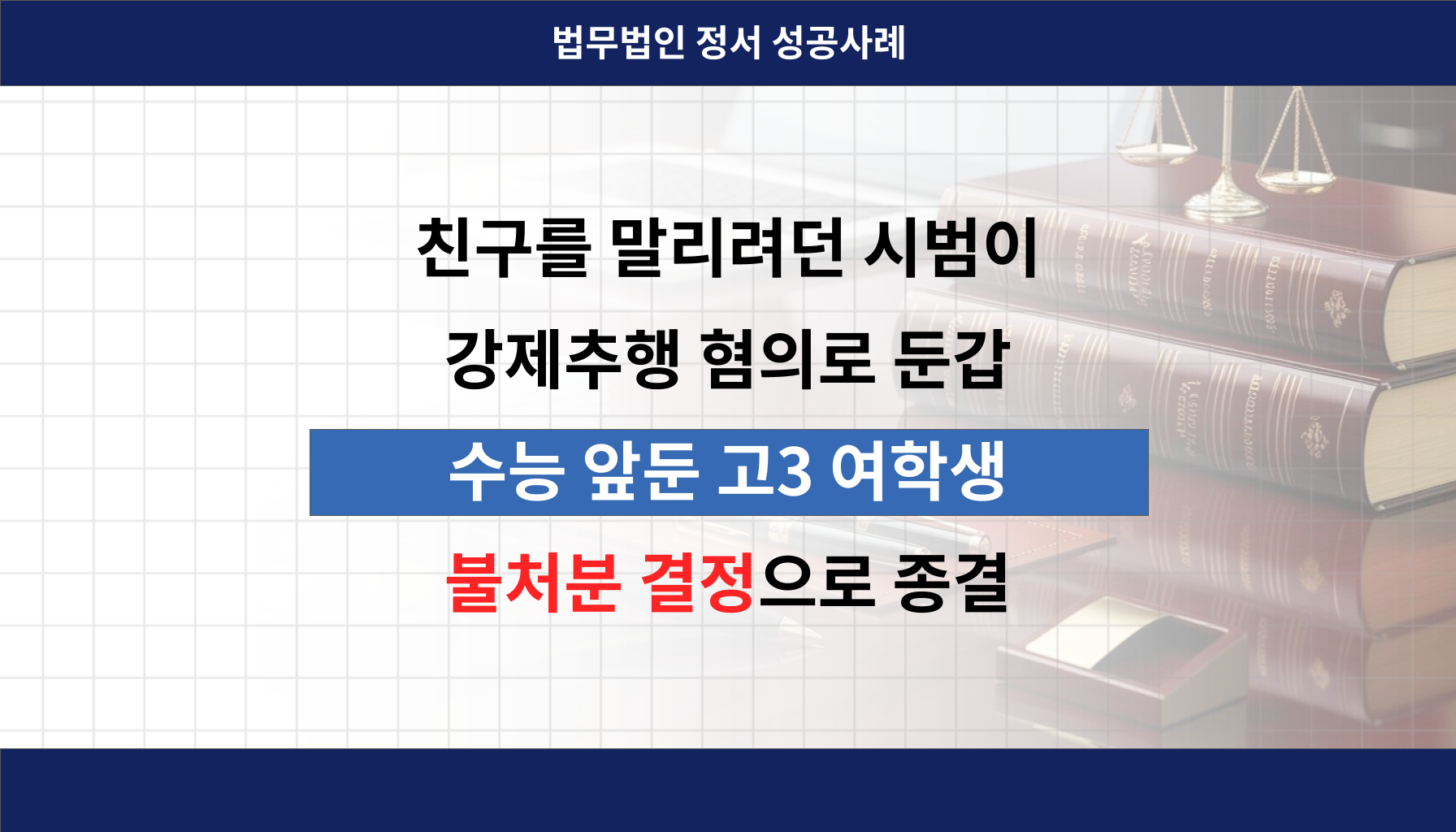 인천소년사건변호사 인천형사전문변호사 법무법인정서