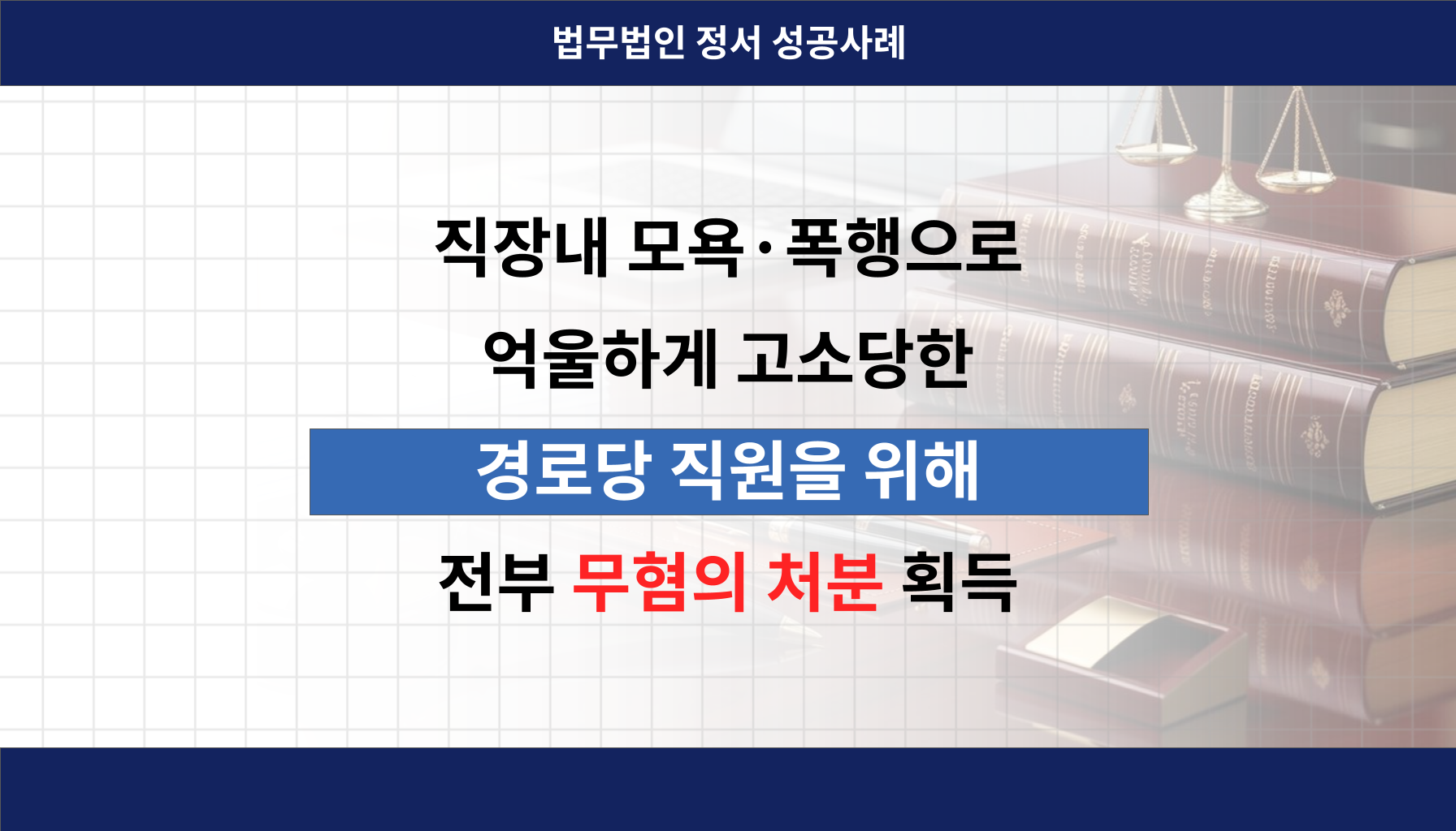 인천모욕죄변호사 인천형사전문변호사 법무법인정서