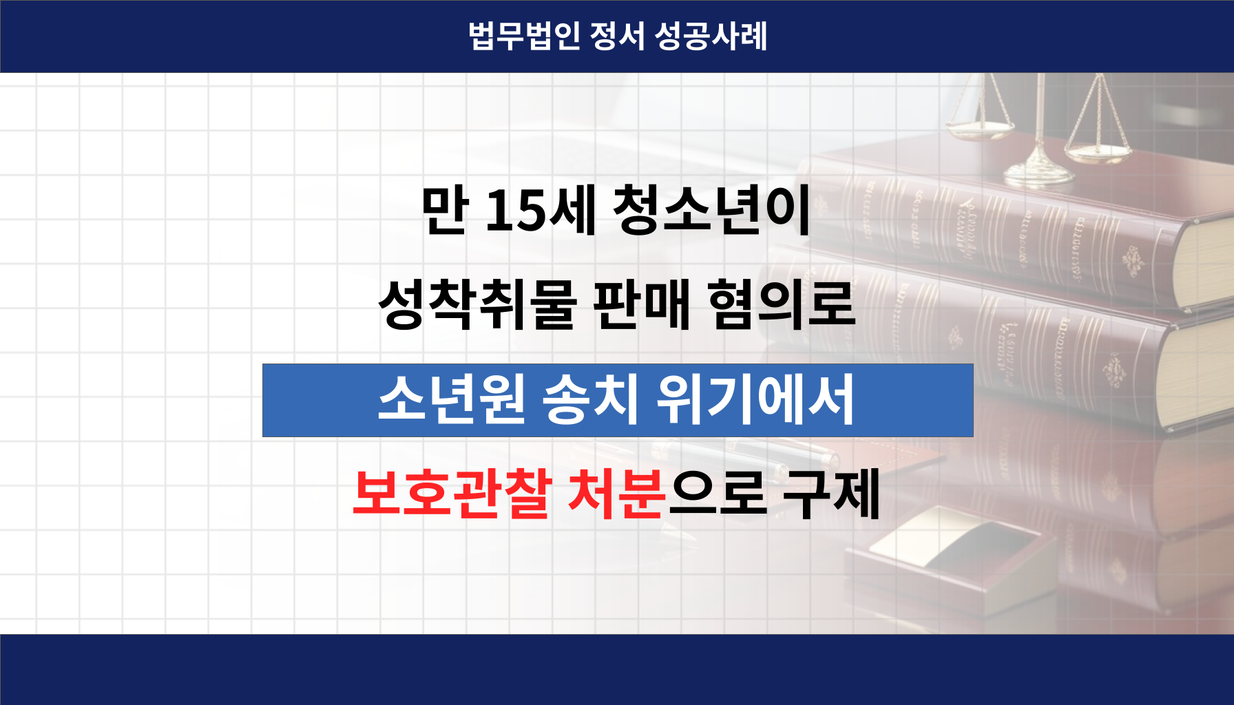 인천아청법변호사 인천형사전문변호사 법무법인정서